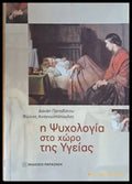 Η Ψυχολογία στο χώρο της Υγείας - Книги