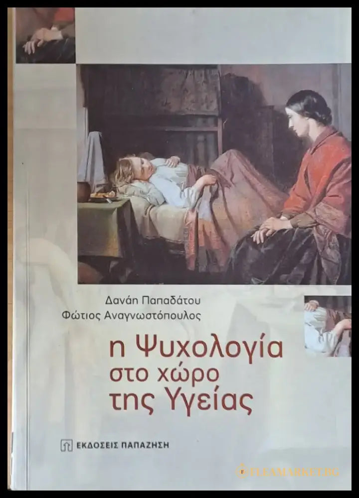 Η Ψυχολογία στο χώρο της Υγείας - Книги