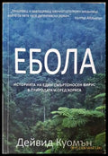 Ебола - Дейвид Куомън