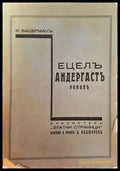Ецелъ Андергастъ. Романъ – Яакоб Васерман (1011) - Книга