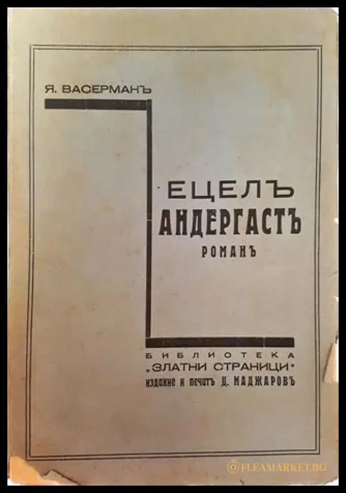 Ецелъ Андергастъ. Романъ – Яакоб Васерман (1011) - Книга