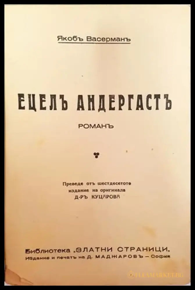 Ецелъ Андергастъ. Романъ – Яакоб Васерман (1011) - Книга