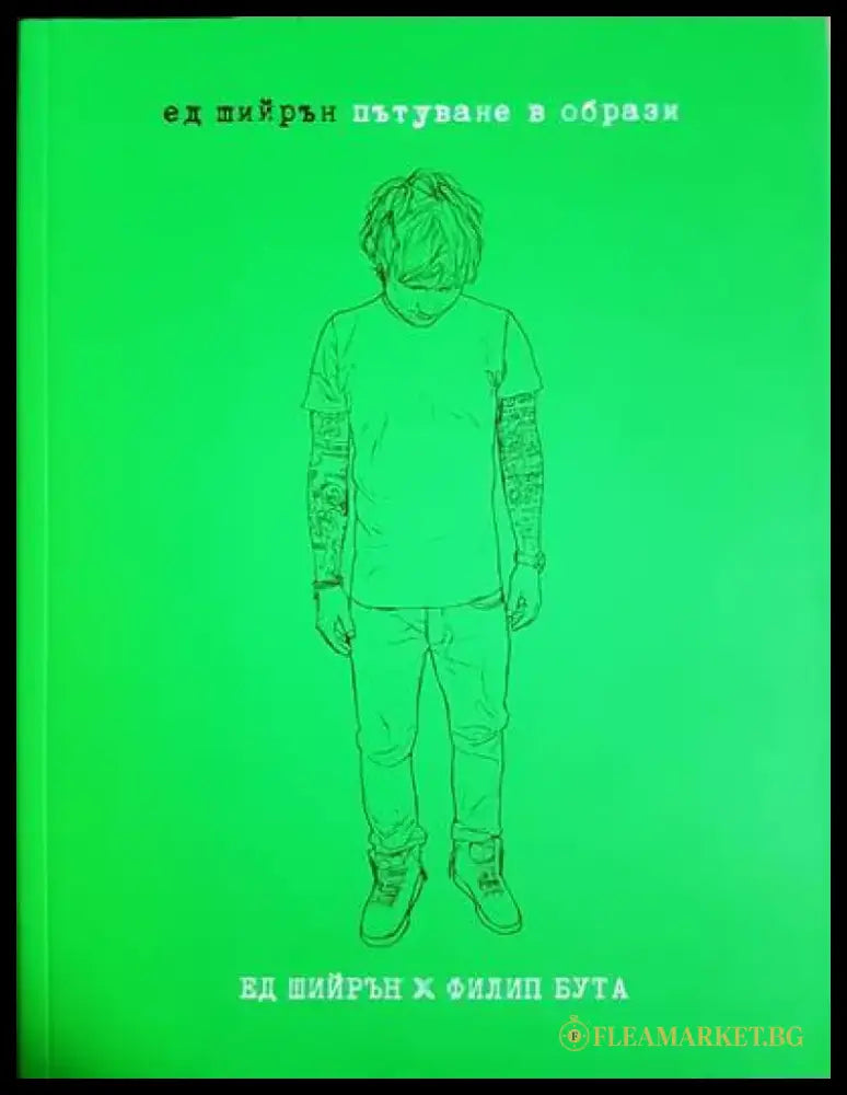 Ед Шийрън. Пътуване в образи (2210) - Книга