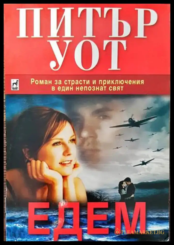 Едем (2131) - Книга