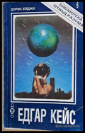 Едгар Кейс (1600) - Книга