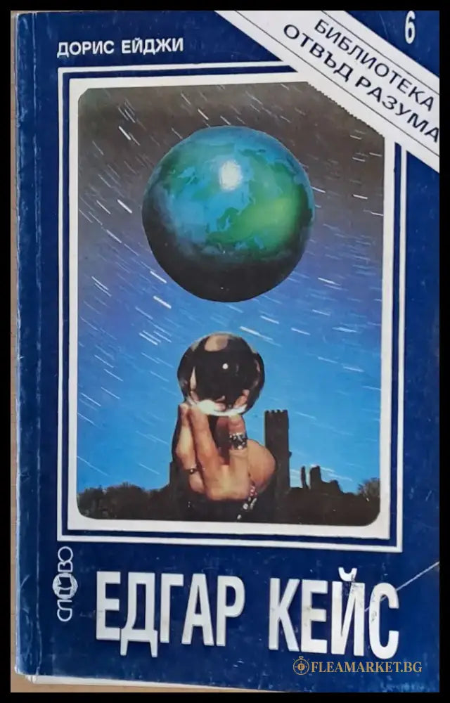 Едгар Кейс (1600) - Книга