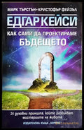 Едгар Кейси: Как сами да проектираме бъдещето (242906261627) - Марк Търстън Кристофър Фейзъл - Книга