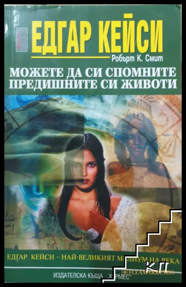 Корица на Едгар Кейси: Можете да си спомните предишните си животи