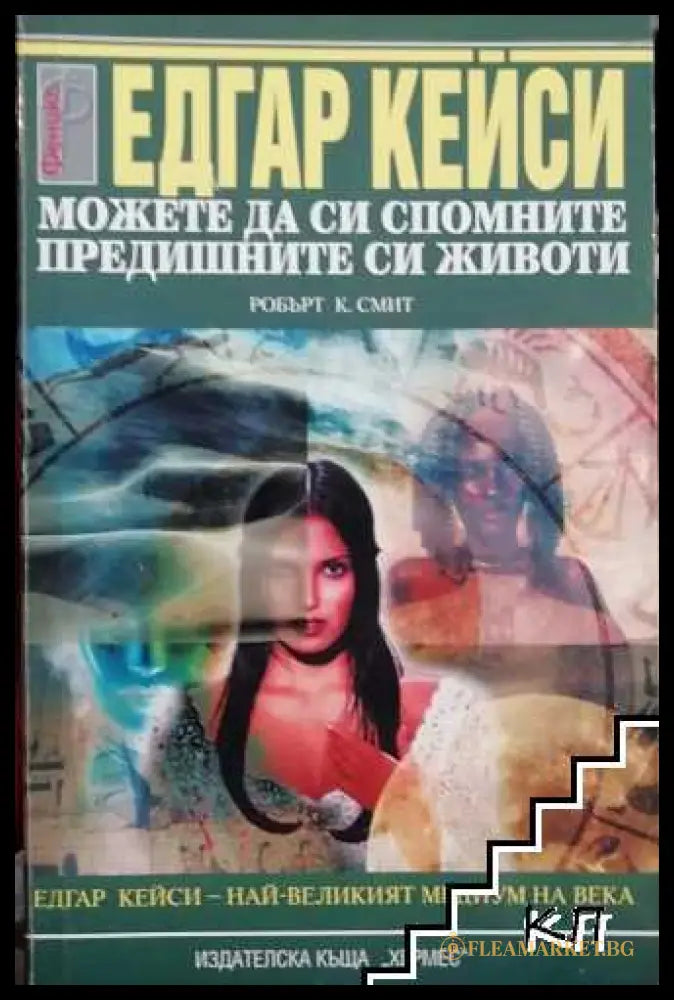 Корица на Едгар Кейси: Можете да си спомните предишните си животи