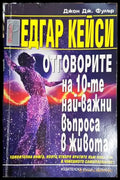 Едгар Кейси: Отговорите на десетте най-важни въпроса в живота - Книга