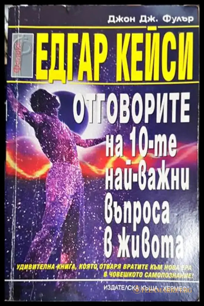 Едгар Кейси: Отговорите на десетте най-важни въпроса в живота - Книга