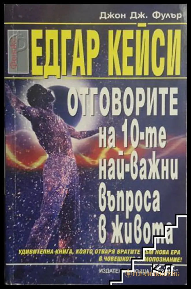 Корица на Едгар Кейси: Отговорите на десетте най-важни въпроса в живота