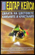 Едгар Кейси: Силата на цветовете камъните и кристалите (4694) - Книга