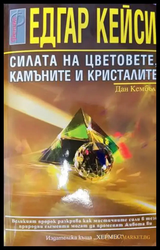 Едгар Кейси: Силата на цветовете камъните и кристалите (4694) - Книга