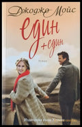 Един + един - Книги