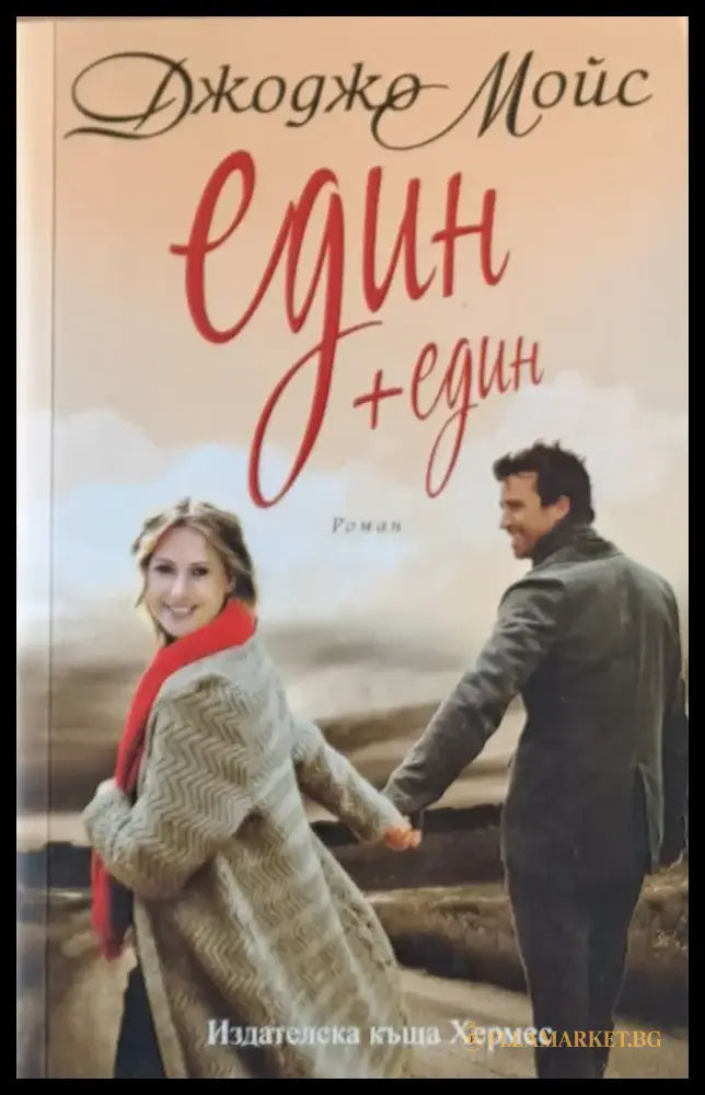 Един + един - Книги