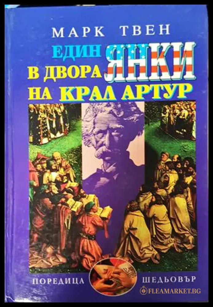 Един янки в двора на крал Артур - Марк Твен