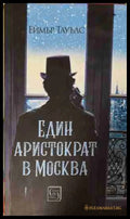 Един аристократ в Москва - Еймър Тауълс