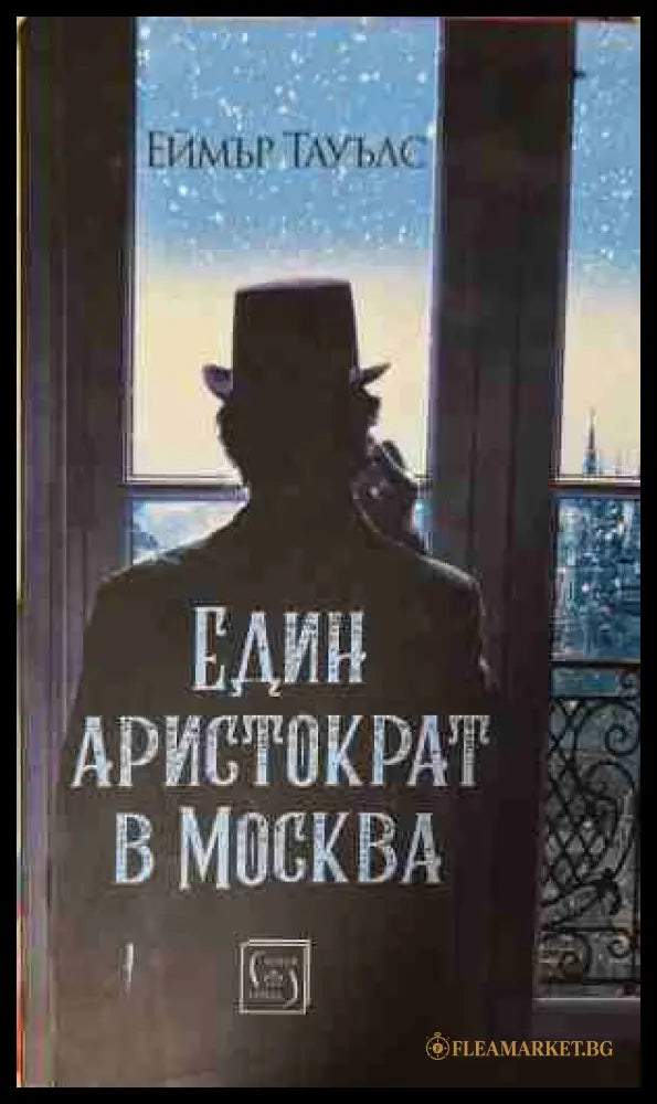 Един аристократ в Москва - Еймър Тауълс