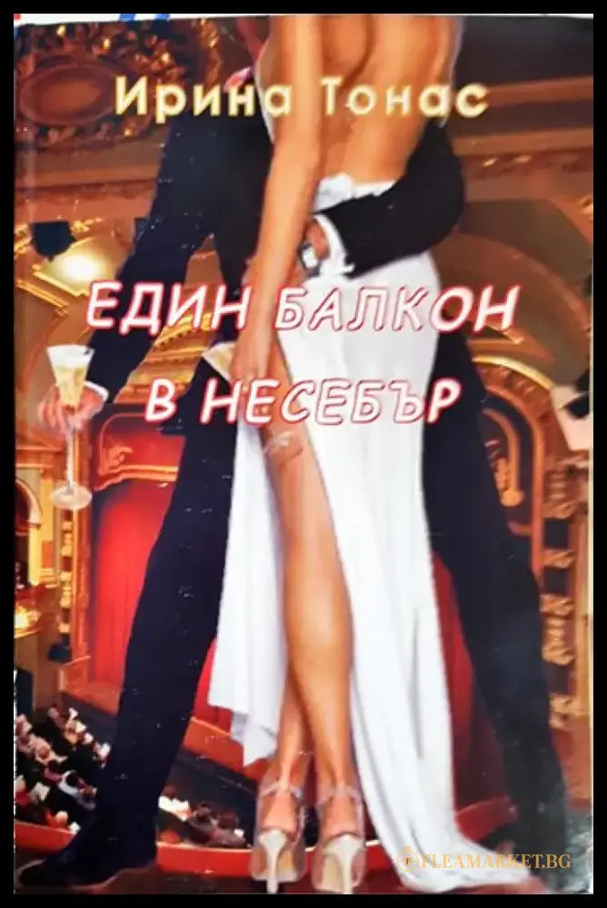 Един балкон в Несебър - Книги