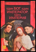 Един Бог, един император, една империя - Лъчезар Гроздински