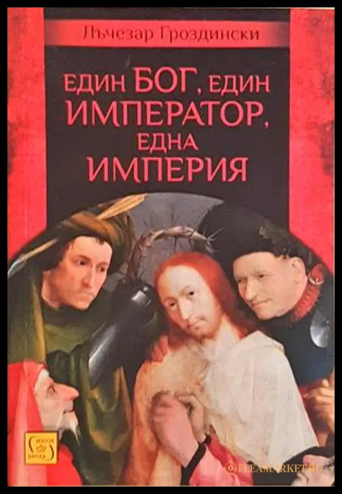 Един Бог, един император, една империя - Лъчезар Гроздински