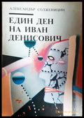 Един ден на Иван Денисович (332407261658) - Александър Солженицин - Книга