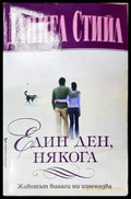 Един ден някога - Даниел Стийл - Книга