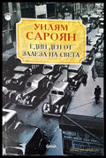 Един ден от залеза на света - Книги