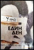 Един ден - У Цин (3788) - Книга