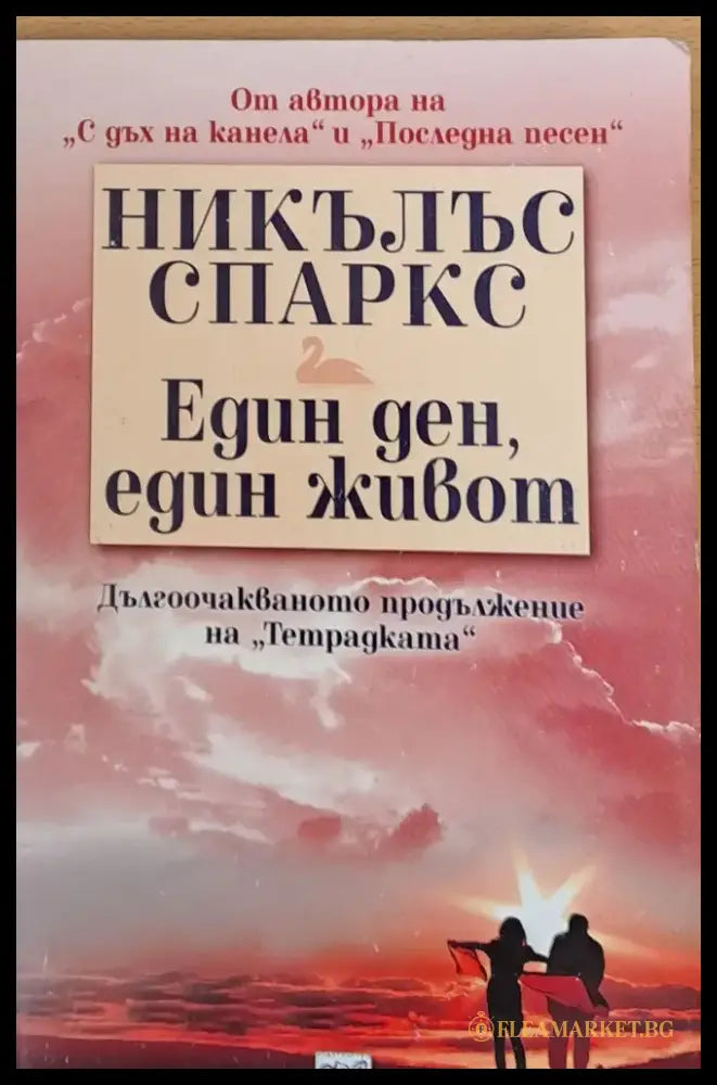 Един ден един живот (115) - Книга