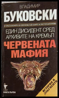 Един дисидент сред архивите на Кремъл – Червената мафия – Буковски