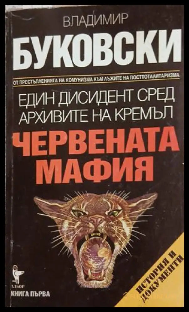 Един дисидент сред архивите на Кремъл – Червената мафия – Буковски