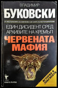 Един дисидент сред архивите на Кремъл. Книга 1: Червената мафия - Книга