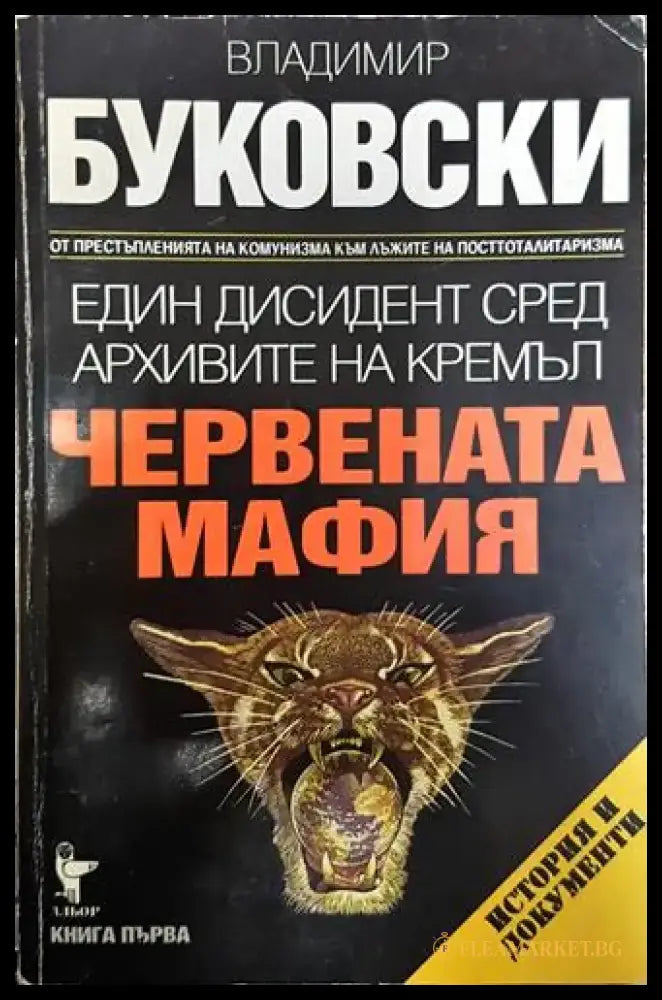 Един дисидент сред архивите на Кремъл. Книга 1: Червената мафия - Книга