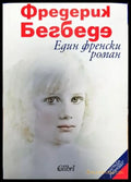 Един френски роман - Книги