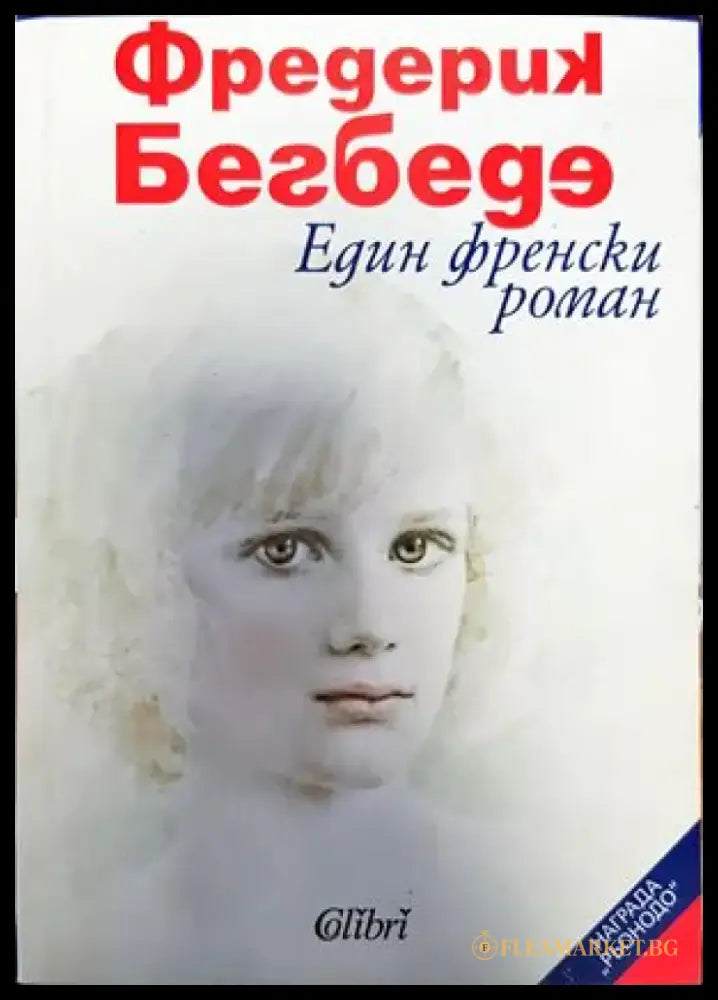 Един френски роман - Книги