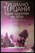 Един гадател ми каза - Тициано Терцани