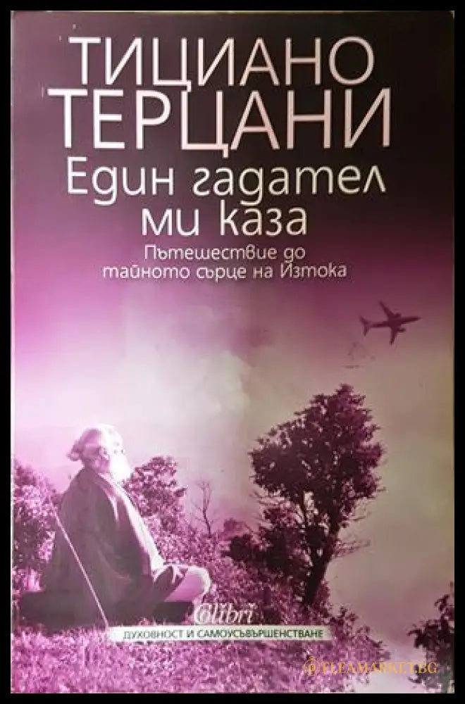 Един гадател ми каза - Тициано Терцани