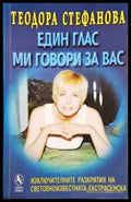 Един глас ми говори за вас (4969) - Книга