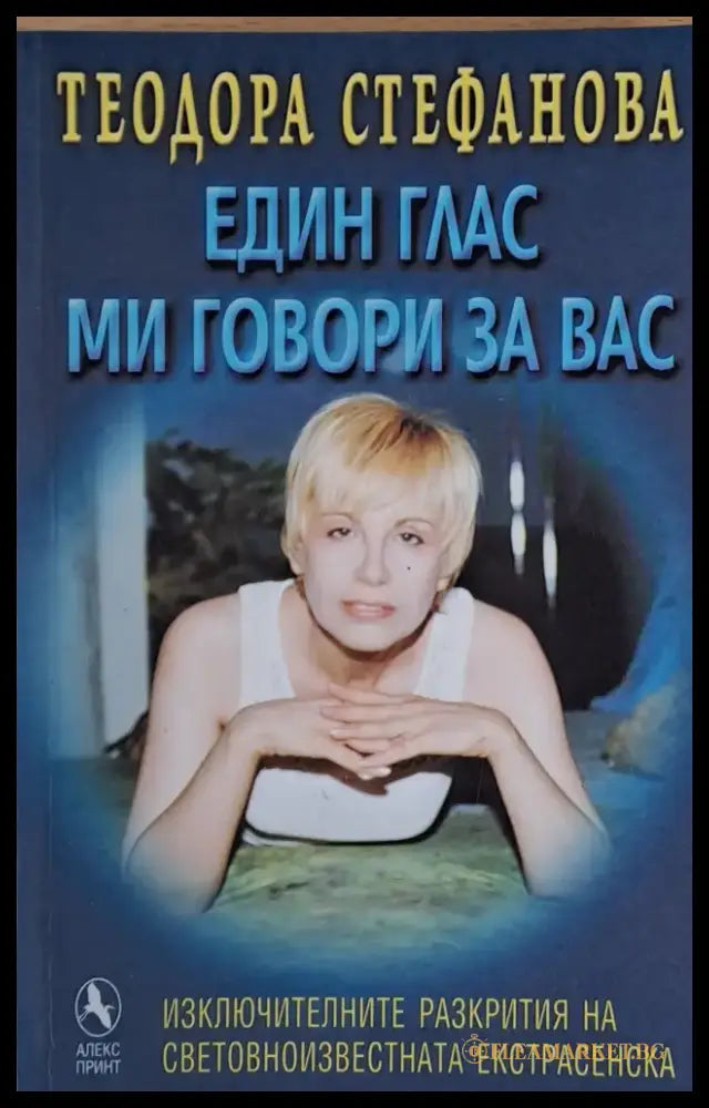 Един глас ми говори за Вас (1632) - Книга