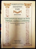 Един интегрален модел на речта: равнища единици и категории (377) - Книга