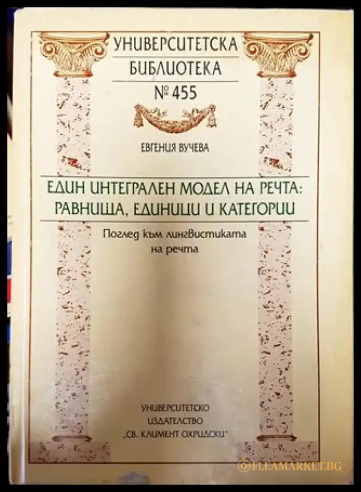 Един интегрален модел на речта: равнища единици и категории (377) - Книга