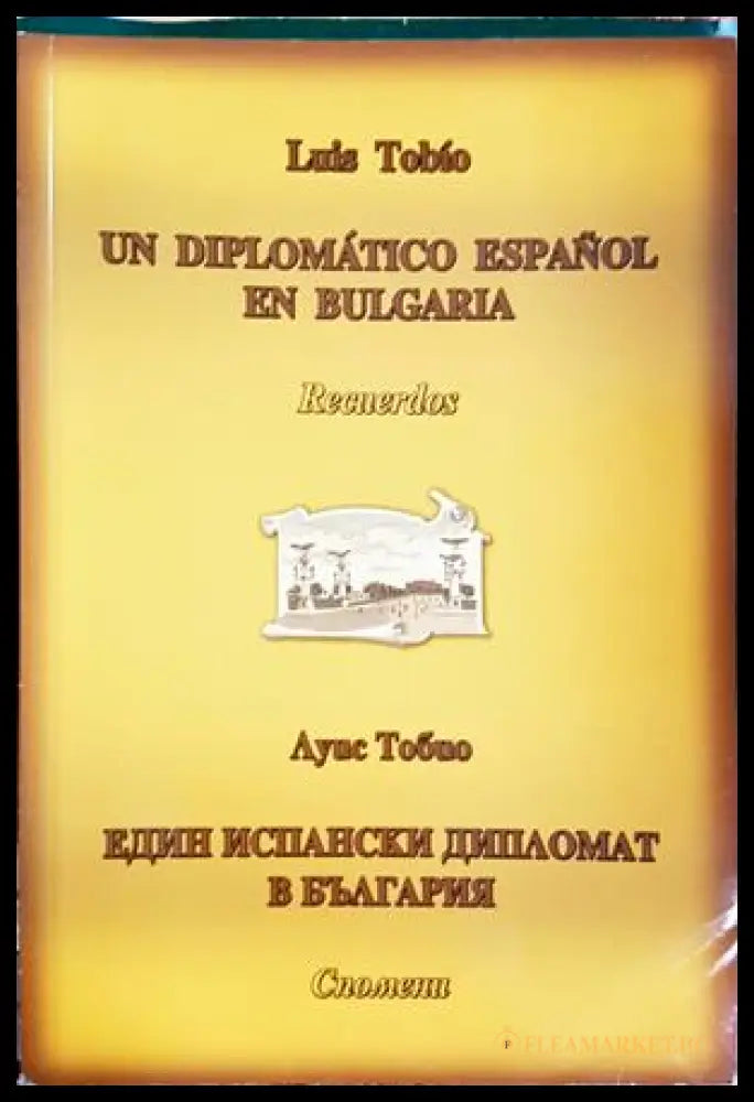 Един испански дипломат в България (301805265220) - Луис Тобио - Книга