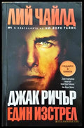 Един изстрел (3622) - Книга