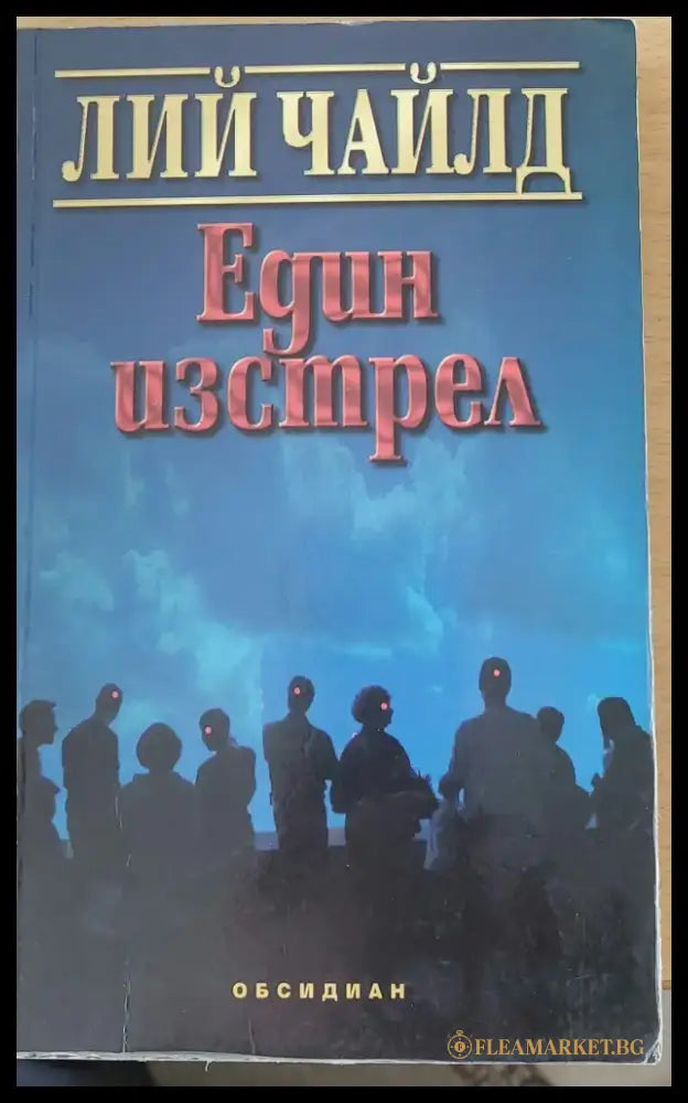 Един изстрел (417) - Книга