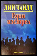 Един изстрел (3736) - Книги