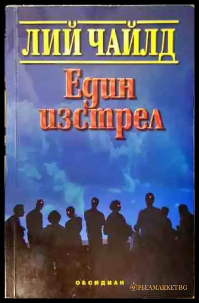 Един изстрел (3736) - Книги