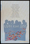 Един към друг - Книги