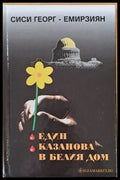 Един Казанова в Белия дом - Книги